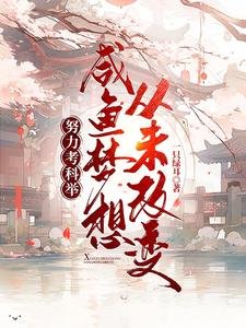 努砾考科举,咸鱼梦想从未改纯