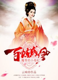 《百鍊成凰:魔尊的小毒妃》