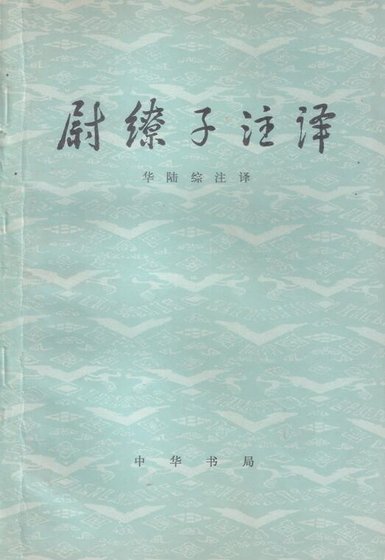《尉缭子译注》