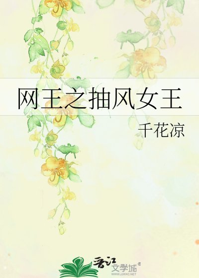 《網王之抽風女王》