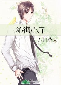 《沁彻心扉》