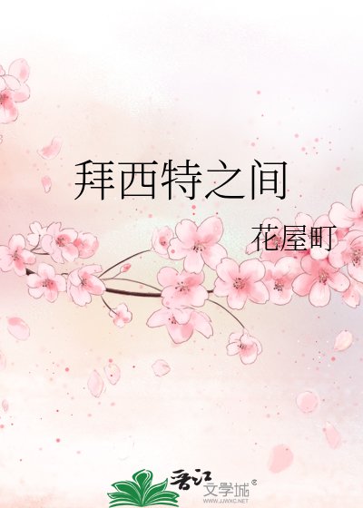 《拜西特之間》