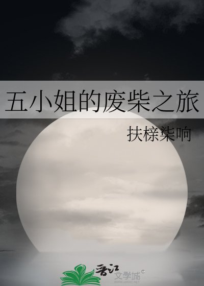 五小姐的废柴之旅