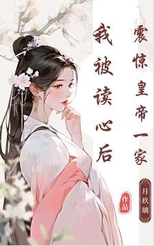 《我被读心后,震惊皇帝一家》