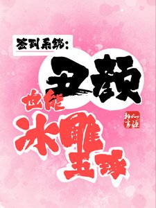 《簽到系統:醜顏也能冰雕玉琢》