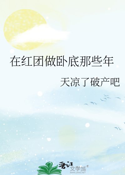 《(海贼王同人)在红团做卧底那些年》