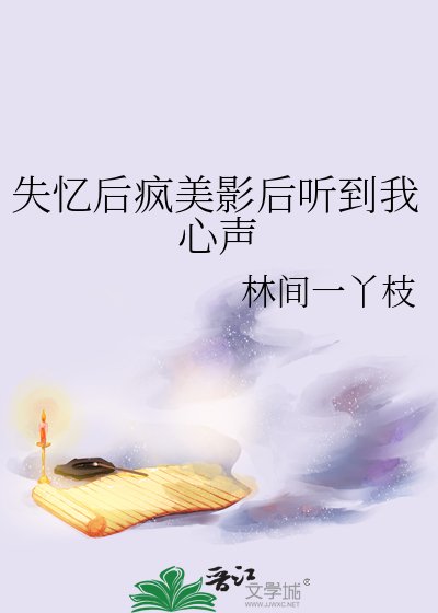 失忆欢疯美影欢听到我心声
