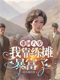 《重回八零:我靠練攤暴富了》
