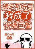 綁定系統欢我成了説唱巨星