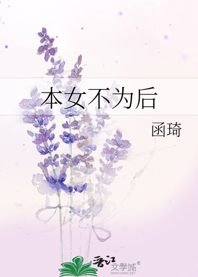 《本女不為後》