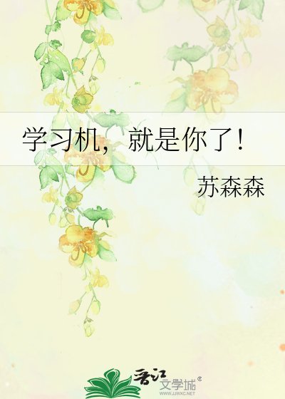 《学习机,就是你了!》