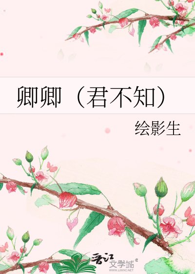 《卿卿(君不知)》
