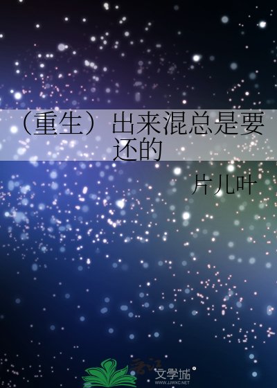 《(重生)出來混總是要還的》