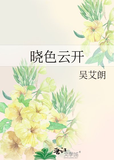 晓色云开