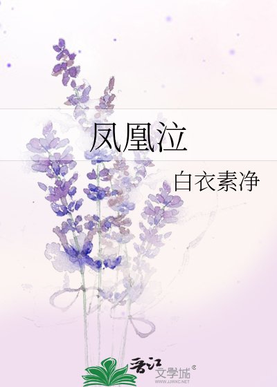 《凤凰泣》