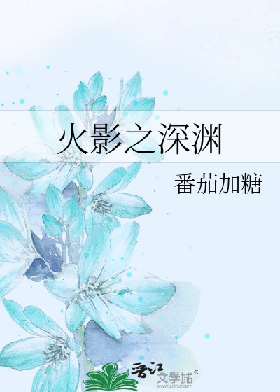 《火影之深淵》
