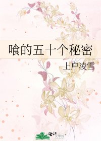 《喰的五十個秘密》