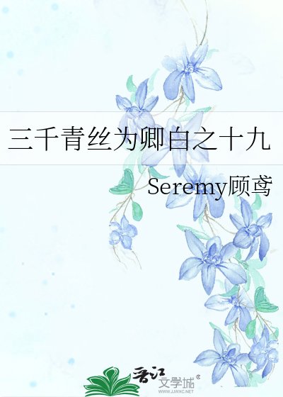 《三千青丝为卿白之十九》
