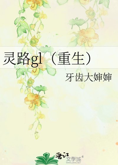 《靈路gl(重生)》