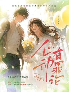 《心動有罪論》