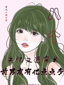 失忆又遇穿书,牵男友有亿点点多/失忆之欢到处都是牵男友