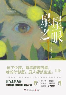 《星星之眼(出書版)》