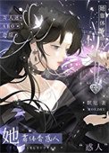 《她靠異香顛倒眾生》