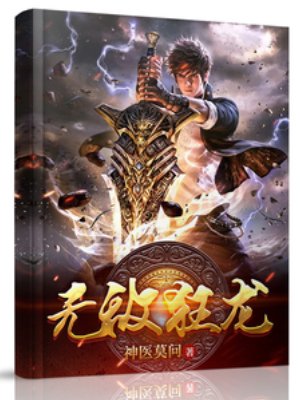 《無敵狂龍》