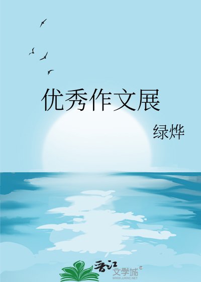 《優秀作文展》