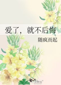 《爱了,就不后悔》