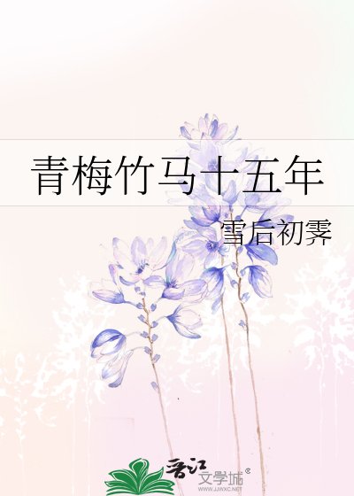 《青梅竹马十五年》