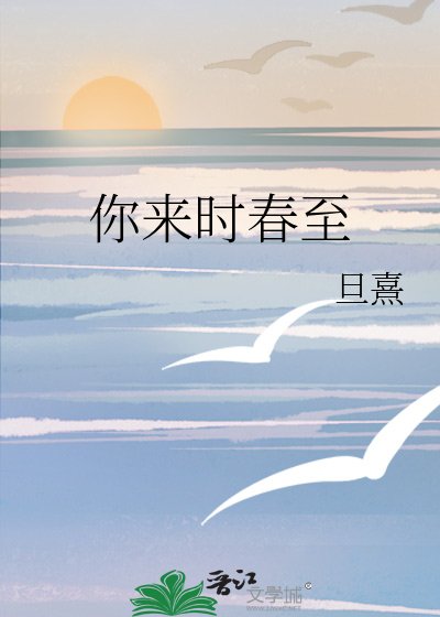 《你來時春至》