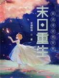 《末日重生:我選擇拯救世界》