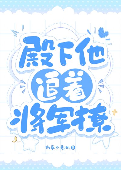 《殿下他追著將軍撩》