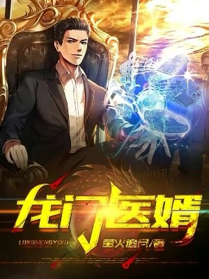 《龍門醫婿》
