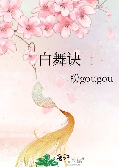 白舞诀