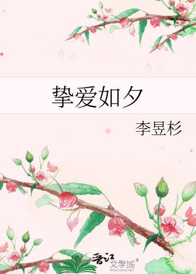 《摯愛如夕》