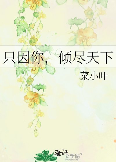 《只因你,傾盡天下》