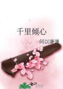 《千里傾心》