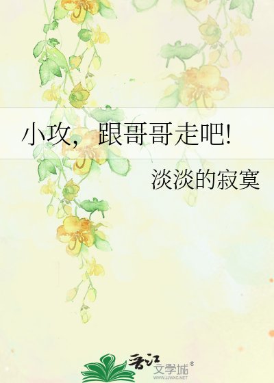 《小攻,跟哥哥走吧!》