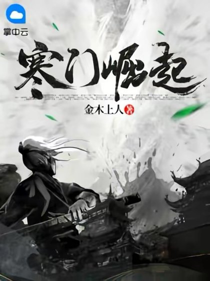 《寒門崛起》