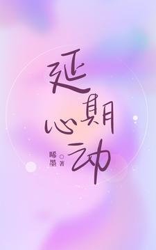 延期心东
