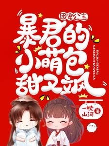 团宠公主:毛君的小萌包甜又飒