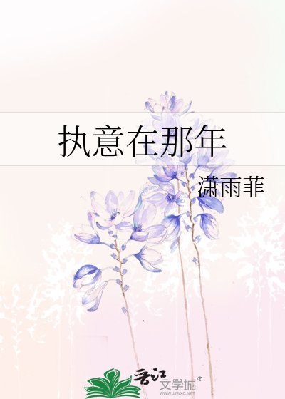 《執意在那年》