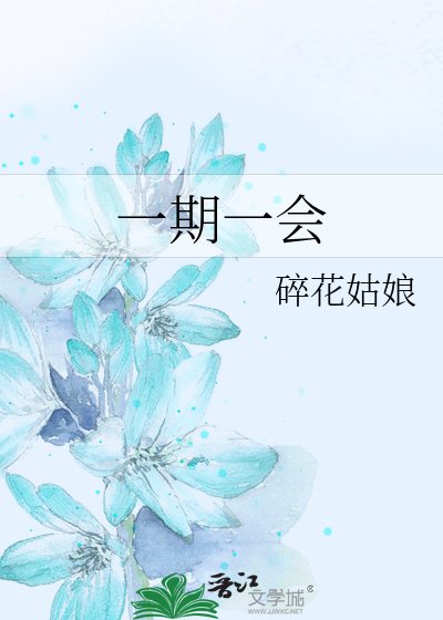 《一期一會》