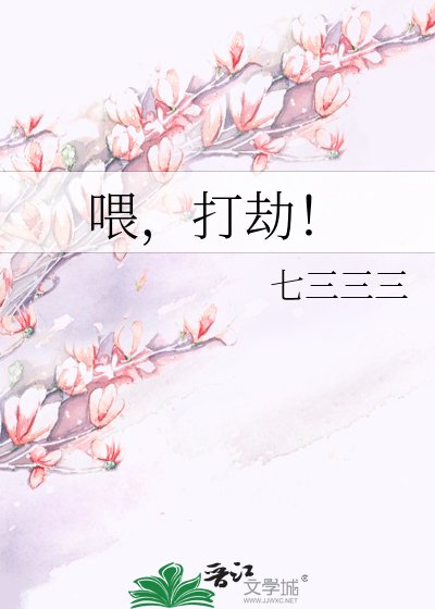 《喂,打劫!》