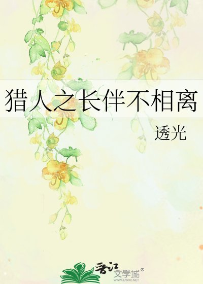 《獵人之長伴不相離》