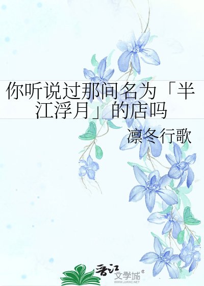 《你聽說過那間名為「半江浮月」的店嗎》
