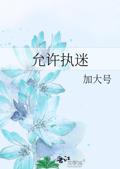 《允許執迷》