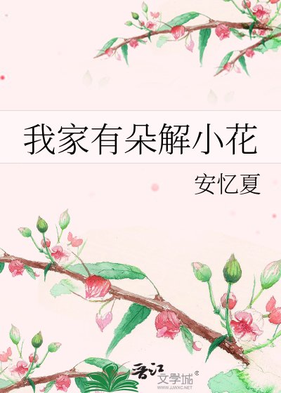 《我家有朵解小花》